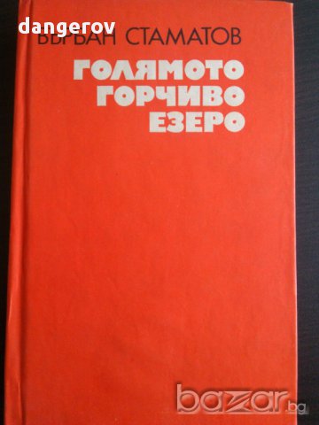 Книги за всеки, снимка 16 - Художествена литература - 13666980