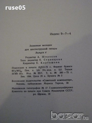 Книга "Знакомые мелодии для шестистр.гит.-Выпуск4" - 24 стр., снимка 6 - Специализирана литература - 15833219