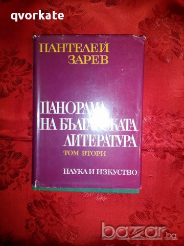 Панорама на Българската литература-том втори-Пантелей Зарев, снимка 1 - Учебници, учебни тетрадки - 17708964