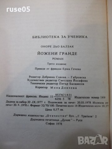 Книга "Йожени Гранде - Оноре дьо Балзак" - 256 стр., снимка 6 - Художествена литература - 24384788