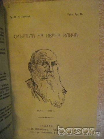 Книга "Смъртьта на Ивана Илича - Гр.Л.Н.Толстой" - 178 стр., снимка 2 - Художествена литература - 7966386