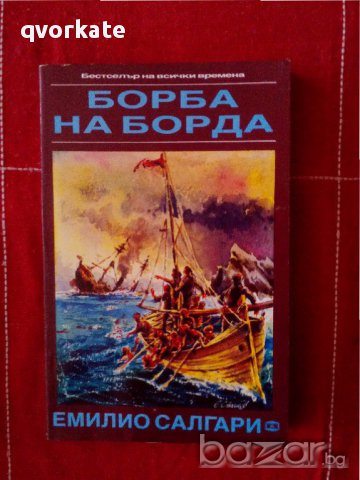 Борба на борда-Емилио Салгари, снимка 1 - Художествена литература - 15335065