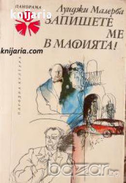 Библиотека Панорама номер 131: Запишете ме в мафията, снимка 1 - Художествена литература - 17394062