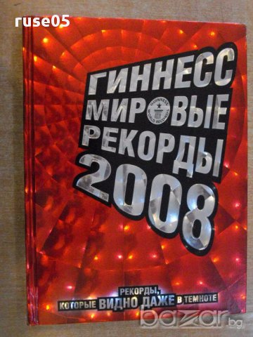 Книга "ГИННЕСС МИРОВЬIЕ РЕКОРДЬI 2008" - 288 стр.