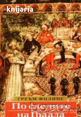 По следите на Граала