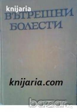 Вътрешни болести 