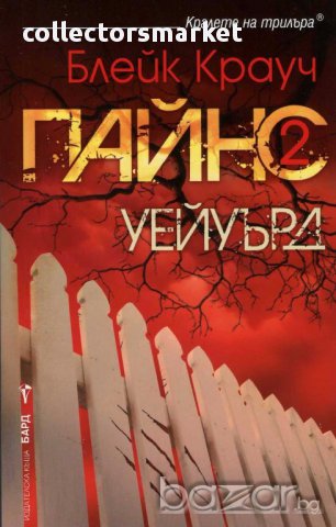 Пайнс. Книга 2: Уейуърд