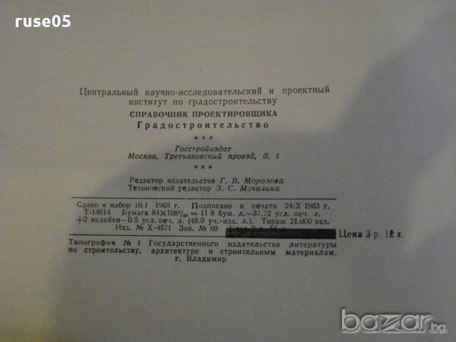 Книга "Справочник проектировщика - В.А.Шквариков" - 368 стр., снимка 6 - Енциклопедии, справочници - 8344374