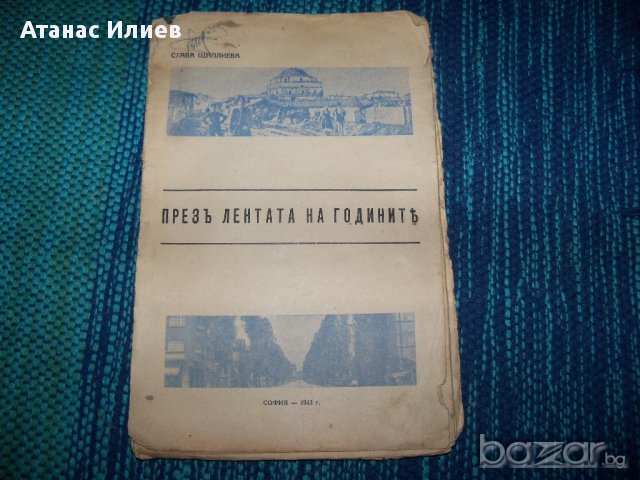 "През лентата на годините" стихове от Слава Щиплиева, снимка 1 - Художествена литература - 12490336