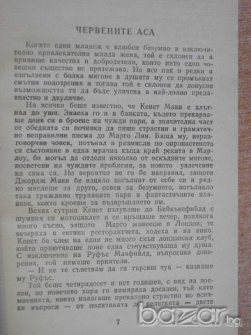 Книга "Червените аса - Едгар Уолъс" - 192 стр., снимка 3 - Художествена литература - 8227679