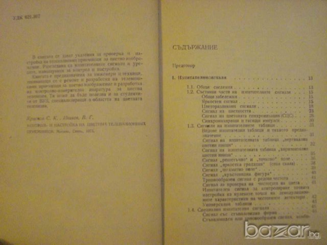 Книга "Пров.и настр.на телев.приемн.за цв.изобр." - 196 стр., снимка 5 - Специализирана литература - 8242382