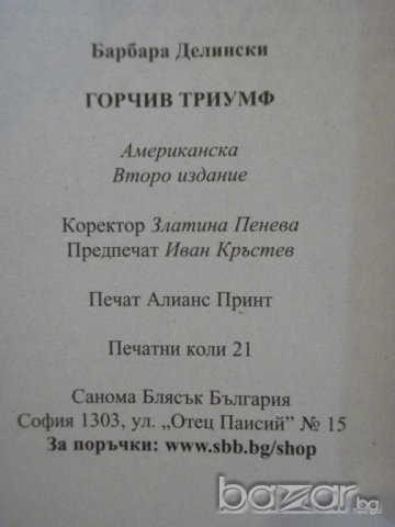 Книга "Горчив триумф - Барбара Делински" - 336 стр., снимка 4 - Художествена литература - 8130834