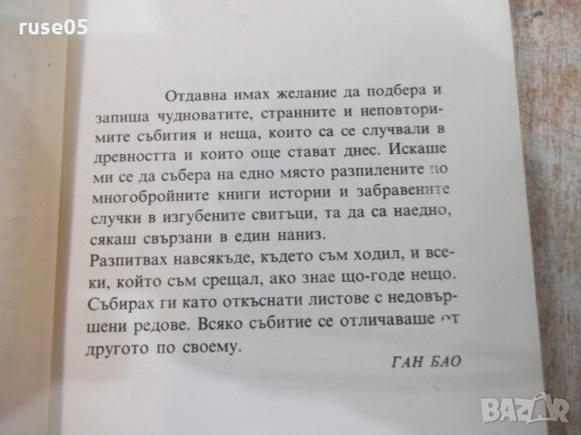 Книга "Издирени и записани чуднов.истории-Ган Бао"-384 стр., снимка 4 - Художествена литература - 25391177