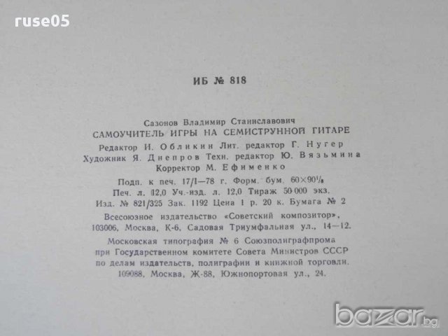 Книга"Самоуч. игры на семиструн. гитаре-В.Сазонов" - 96 стр., снимка 6 - Специализирана литература - 15170073