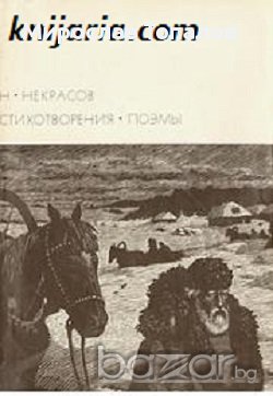 Николай Некрасов Стихотворения и Поеми