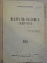 Книга "Водачъ въ пустинята - Фениморъ Куперъ" - 272 стр.