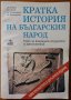 Кратка история на българския народ.Теми за кандидат-студенти и зрелостници,И.Лазаров,П.Павлов, и др.