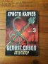 Книги Нерон Вълкът,Калигула Бесният,Вулгарен роман от Христо Калчев, снимка 6
