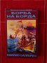 Борба на борда-Емилио Салгари, снимка 1 - Художествена литература - 15335065