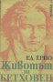 Животът на Бетховен.  Едуард Ерио, снимка 1 - Художествена литература - 14719352