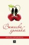 Вишнева хроника, снимка 1 - Художествена литература - 16553250