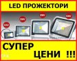 НОВО, Многодиоден ЛЕД Прожектор , SMD LED прожектори, 50W 100W фенер, снимка 4