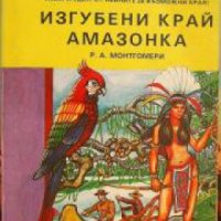 Книги-Игри: Изгубени край Амазонка , снимка 1 - Други - 21863687