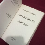 Директивата " Янсън " , снимка 2 - Художествена литература - 15445076