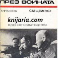 Спомени за Великата отечествена война на СССР: Генералният Щаб през войната книга 2, снимка 1 - Художествена литература - 17394640