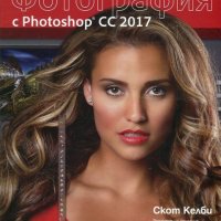 Цифрова фотография с Photoshop CC 2017, снимка 1 - Специализирана литература - 20513684