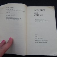 Медресе на смеха - сборник, снимка 2 - Художествена литература - 24599777