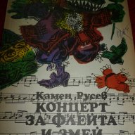 Концерт за флейта и змей - Камен Русев, снимка 1 - Художествена литература - 15357189