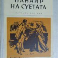 Поредица Избрани романи: Панаир на суетата , снимка 1 - Художествена литература - 17011439