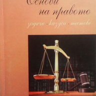 Основи на правото  Колектив, снимка 1 - Художествена литература - 16153740