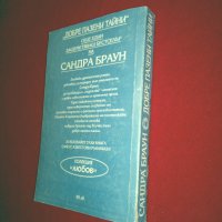 Добре пазени тайни, снимка 6 - Художествена литература - 24978792