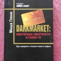 Darkmarket: Киберкрадци, киберченгета и самият ти, снимка 1 - Специализирана литература - 25839608