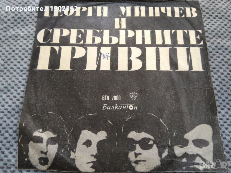  Георги Минчев И Сребърните Гривни ВТК 2900 , снимка 1