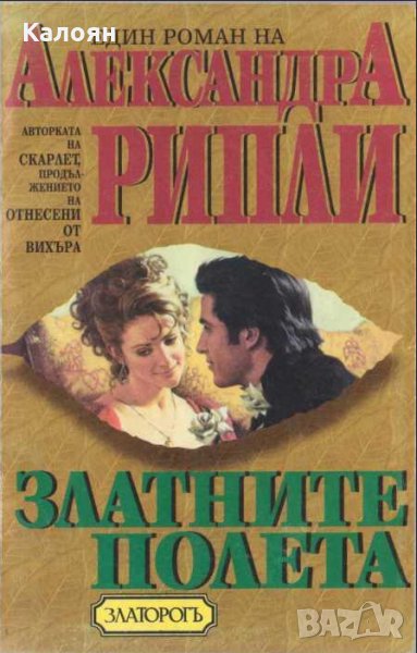 Александра Рипли - Златните полета (1995), снимка 1