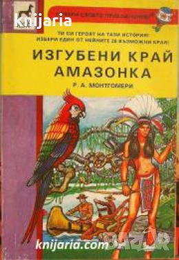 Книги-Игри: Изгубени край Амазонка , снимка 1