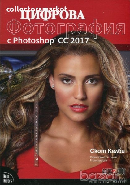 Цифрова фотография с Photoshop CC 2017, снимка 1