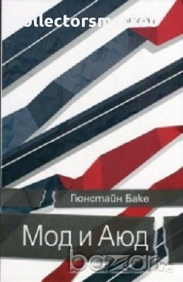 Мод и Аюд, снимка 1