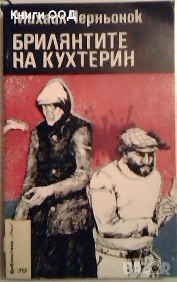 Брилянтите на Кухтерин - Михаил Черньонок, снимка 1