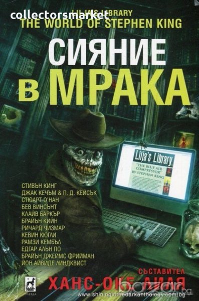Сияние в мрака, снимка 1