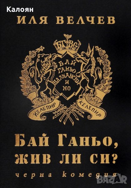 Иля Велчев - Бай Ганьо, жив ли си? (2006), снимка 1