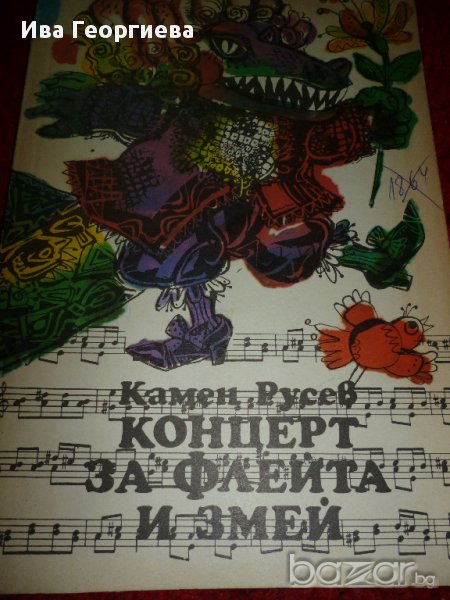 Концерт за флейта и змей - Камен Русев, снимка 1