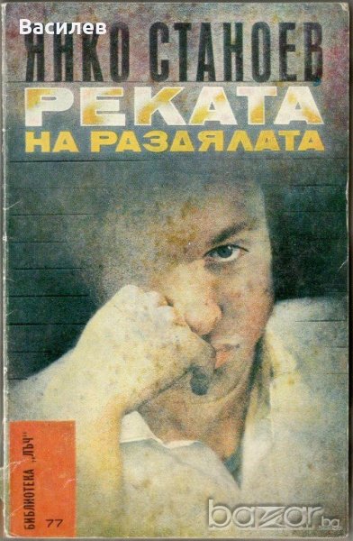 Янко Станоев - Реката на раздялата, снимка 1