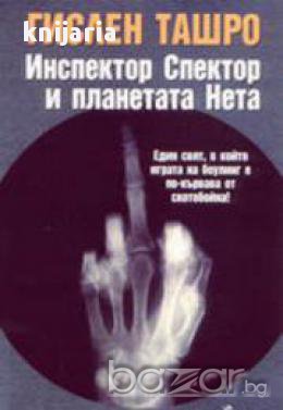 Инспектор Спектор и планетата Нета, снимка 1