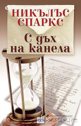 С дъх на канела , снимка 1