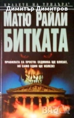 Битката Матю Райли, снимка 1