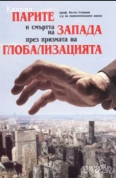 Велчо Стоянов - Парите и смъртта на Запада през призмата на глобализацията (2005), снимка 1